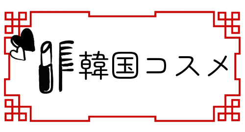 韓国コスメ