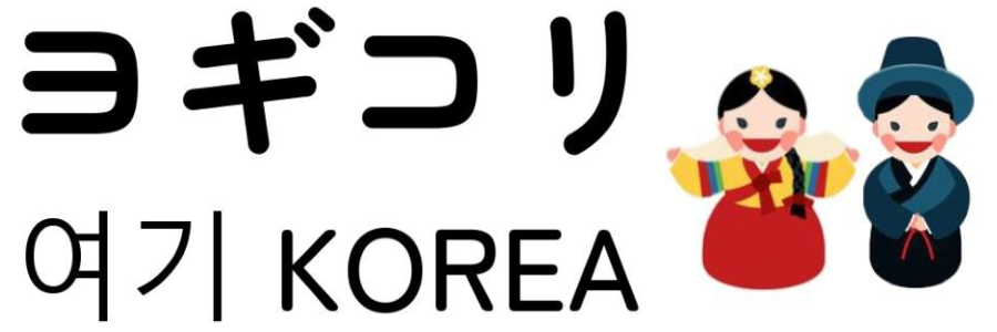 ヨギコリ〜ヨギ KOREA〜